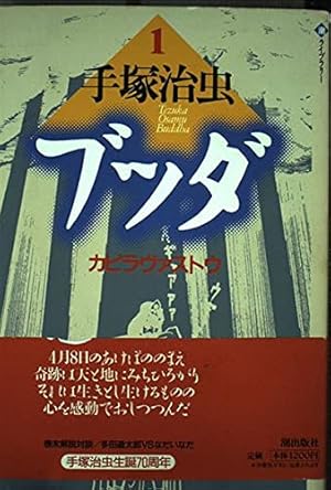 手塚治虫文庫全集 ブッダ コミック 全7巻完結セット (手塚治虫文庫全集